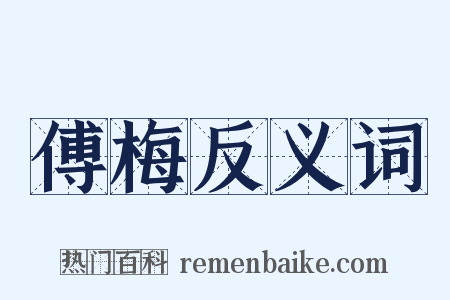 傅梅反义词是什么意思的图片